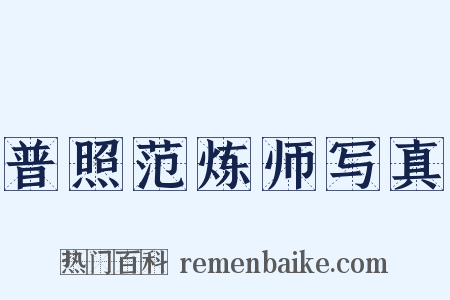 普照范炼师写真是什么意思的图片